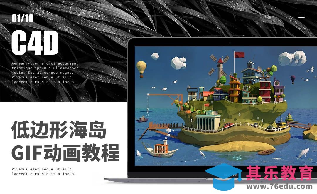 C4D-低边形海岛GIF动画教程01[虎课网C4D设计视频教程][产品数码建模MP4教程全集 ]-第1张图片-我要自学网
