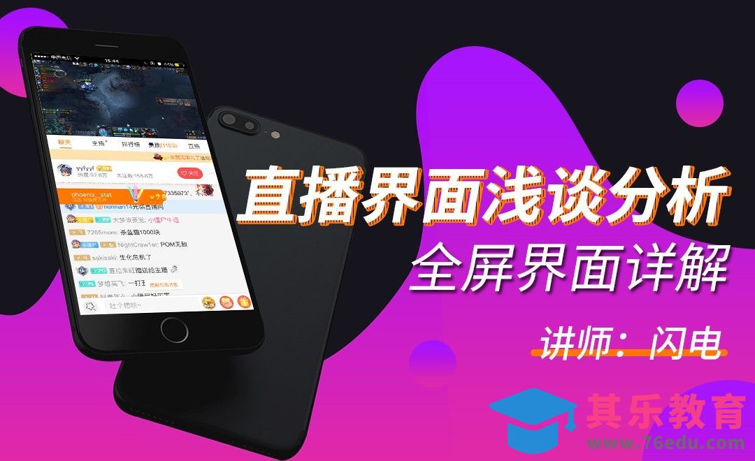 UI-全屏直播界面讲解分析[虎课网UI设计视频教程][UI设计教程全集MP4 ]-第1张图片-我要自学网