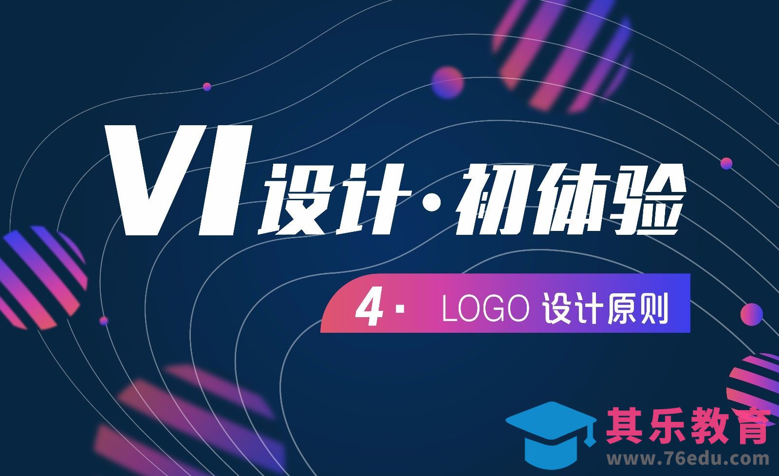VI设计-04LOGO设计原则[虎课网品牌设计视频教程][logo包装设计教程全集MP4 ]-第1张图片-我要自学网
