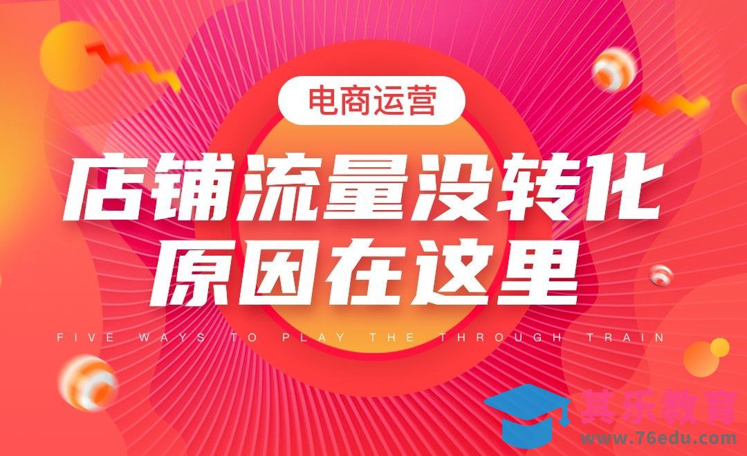 店铺有流量没转化，原因都在这里[虎课网电商运营视频教程][最新电商教程全集MP4 ]-第1张图片-我要自学网