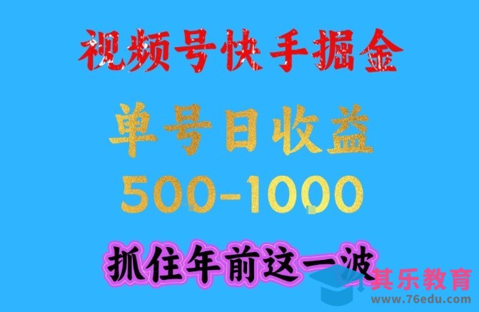 视频号快手掘金,操作简单,可做工作室放大,单号日收益1k+,抓住年前这一波【揭秘】-第1张图片-我要自学网 视频号快手掘金,操作简单,可做工作室放大,单号日收益1k+,抓住年前这一波【揭秘】-第1张图片-我要自学网