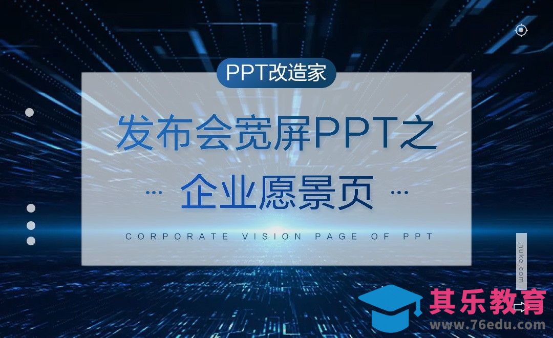 PPT改造家-发布会宽屏PPT之企业愿景页[虎课网办公职场视频教程][办公职场教程全集MP4 ]-第1张图片-我要自学网