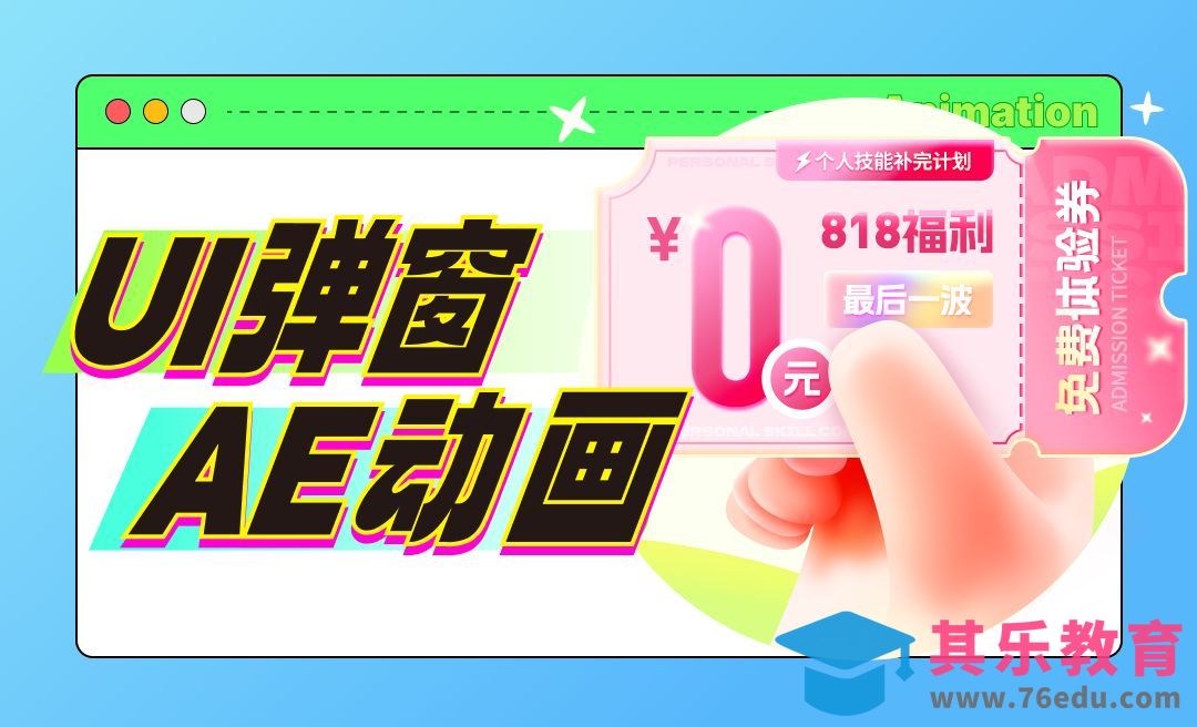 AE动画-UI运营弹窗动画-体验券[虎课网影视动画制作视频教程][MP4影视拍摄教程全集 ]-第1张图片-我要自学网