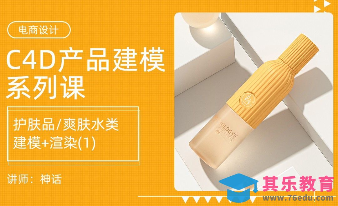 C4D+OC-护肤品/爽肤水类建模渲染（1）-C4D产品建模系列课[虎课网电商运营视频教程][最新电商教程全集MP4 ]-第1张图片-我要自学网