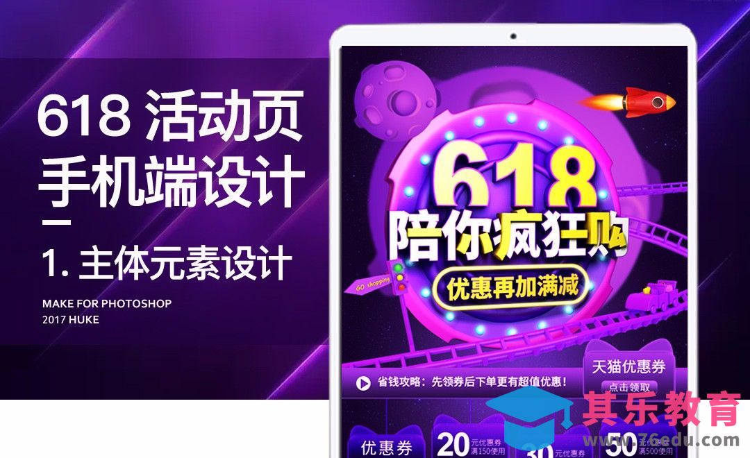 PS+C4D 618手机端活动页设计（一）[虎课网电商运营视频教程][最新电商教程全集MP4 ]-第1张图片-我要自学网
