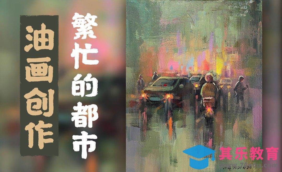 油画-城市风景-繁忙的都市[虎课网绘画插画视频教程][ipad商业插画MP4教程全集 ]-第1张图片-我要自学网