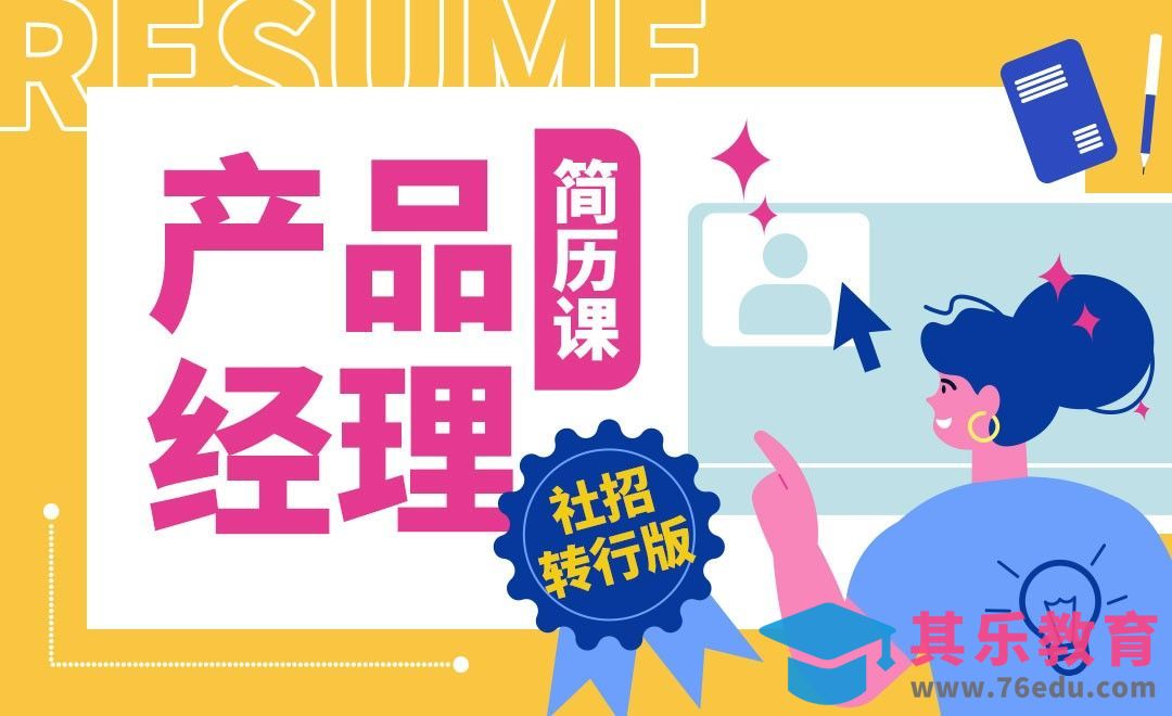 社招简历写作方法（上）-【社招转行版】产品经理简历课[虎课网最新视频教程][免费高清MP4教程全集 ]-第1张图片-我要自学网
