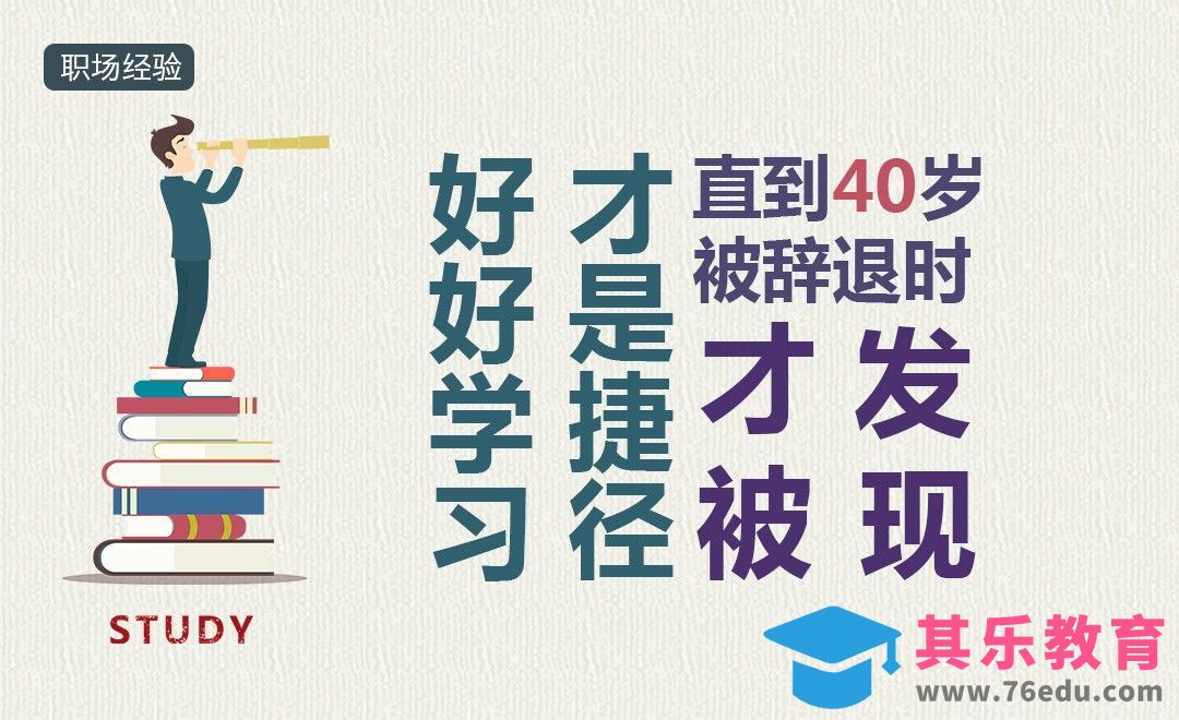 直到40岁被辞退时才发现，好好学习才是捷径！[虎课网办公职场视频教程][办公职场教程全集MP4 ]-第1张图片-我要自学网