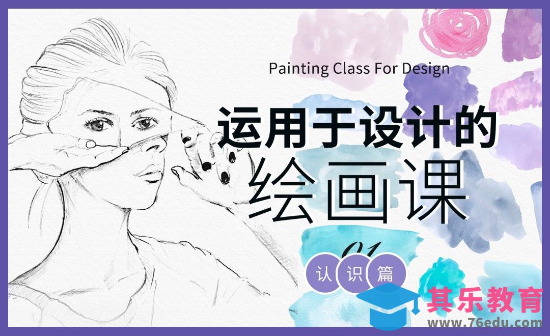 运用于设计的绘画课-认识篇[虎课网绘画插画视频教程][ipad商业插画MP4教程全集 ]-第1张图片-我要自学网