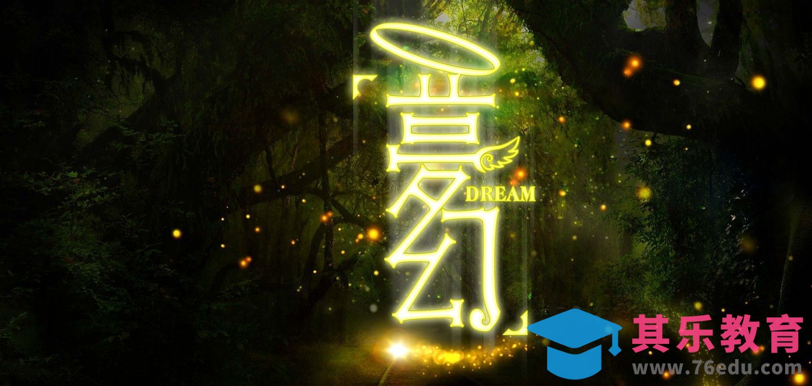 CDR+PS-梦幻[虎课网平面设计视频教程][字体设计教程MP4高清全集 ]-第1张图片-我要自学网