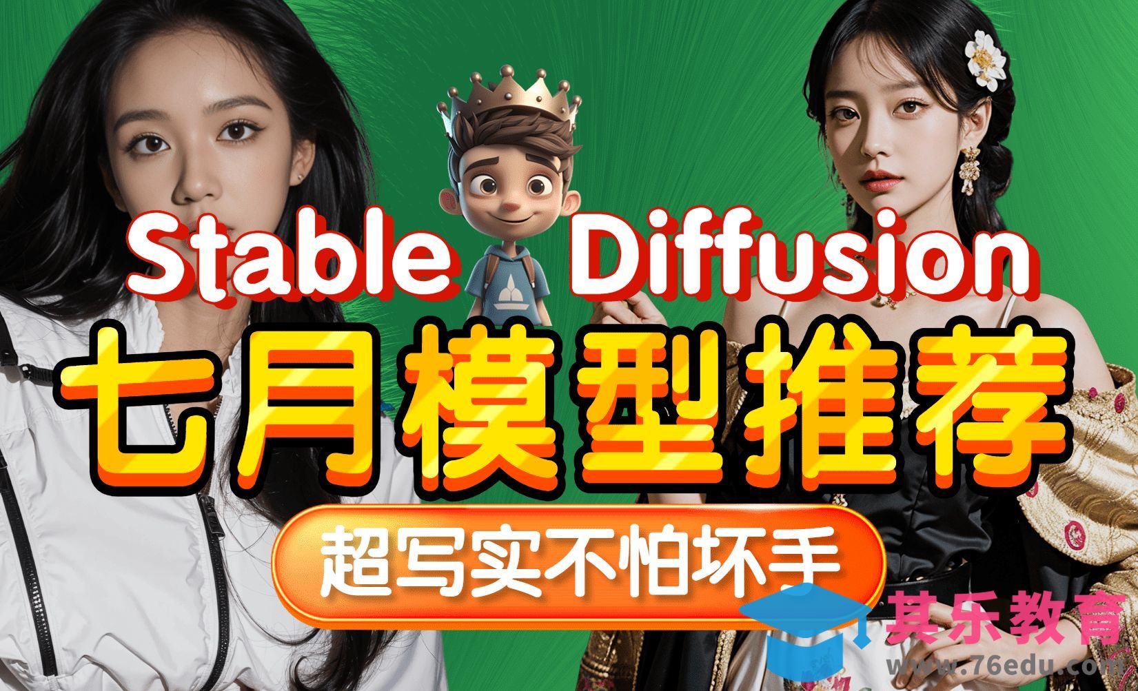 Stable Diffusion-七月模型推荐-超写实潮流时尚大片，不怕坏手[虎课网AICG人工智能视频教程][MP4高清全集 ]-第1张图片-我要自学网