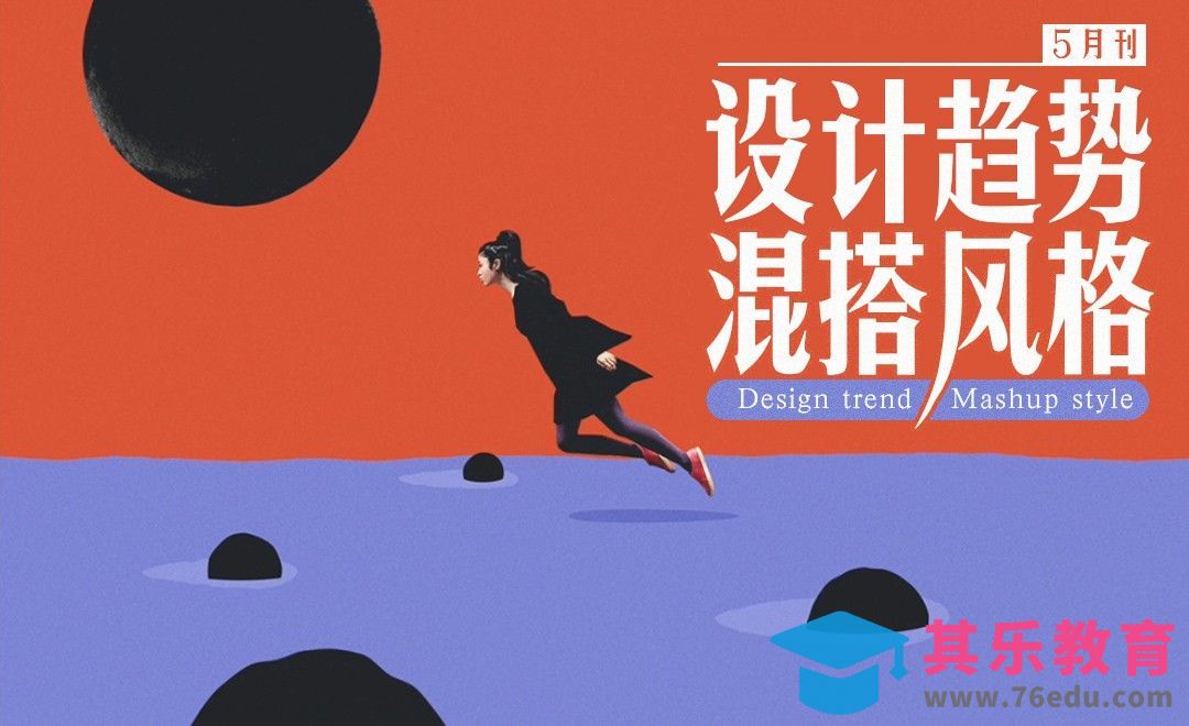 2019年5月设计趋势-混搭风格[虎课网最新视频教程][免费高清MP4教程全集 ]-第1张图片-我要自学网