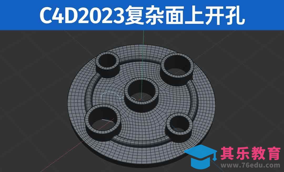 C4D2023 复杂面上开孔[虎课网C4D设计视频教程][产品数码建模MP4教程全集 ]-第1张图片-我要自学网