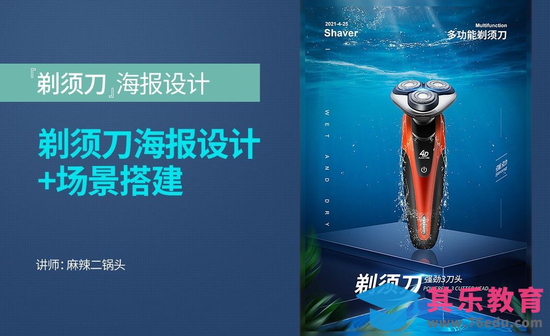 PS-剃须刀合成海报设计[虎课网电商运营视频教程][最新电商教程全集MP4 ]-第1张图片-我要自学网
