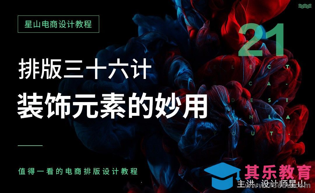 电商排版三十六计-21装饰元素的妙用[虎课网电商运营视频教程][最新电商教程全集MP4 ]-第1张图片-我要自学网