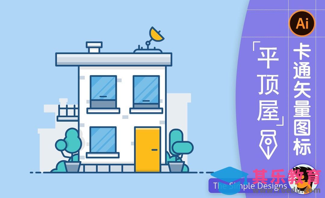 AI-卡通平顶屋图标插画[虎课网最新视频教程][免费高清MP4教程全集 ]-第1张图片-我要自学网