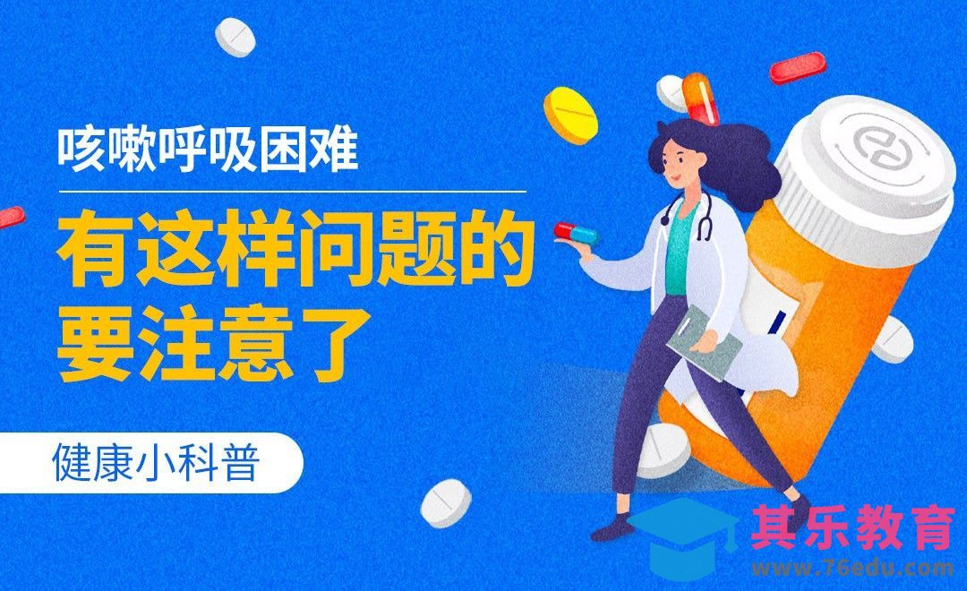 健康小科普-咳嗽呼吸困难有这样问题的要注意了[虎课网最新视频教程][兴趣生活教程全集MP4 ]-第1张图片-我要自学网