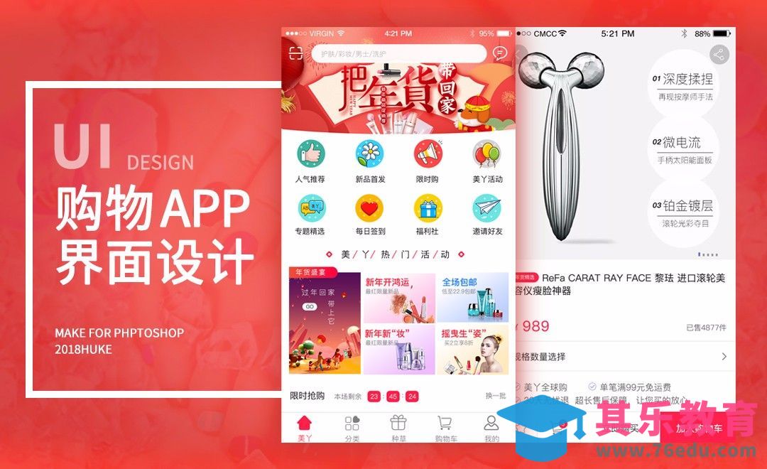 UI-美妆类电商APP设计[虎课网UI设计视频教程][UI设计教程全集MP4 ]-第1张图片-我要自学网