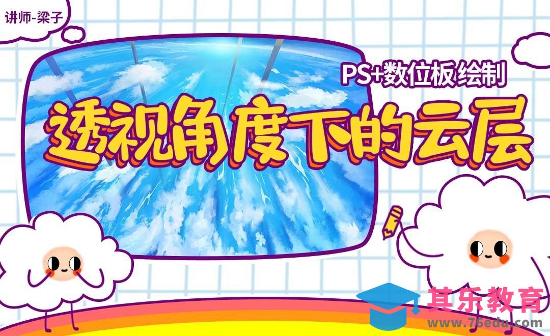 PS-板绘云系列课程-俯视角度下的云层[虎课网绘画插画视频教程][ipad商业插画MP4教程全集 ]-第1张图片-我要自学网