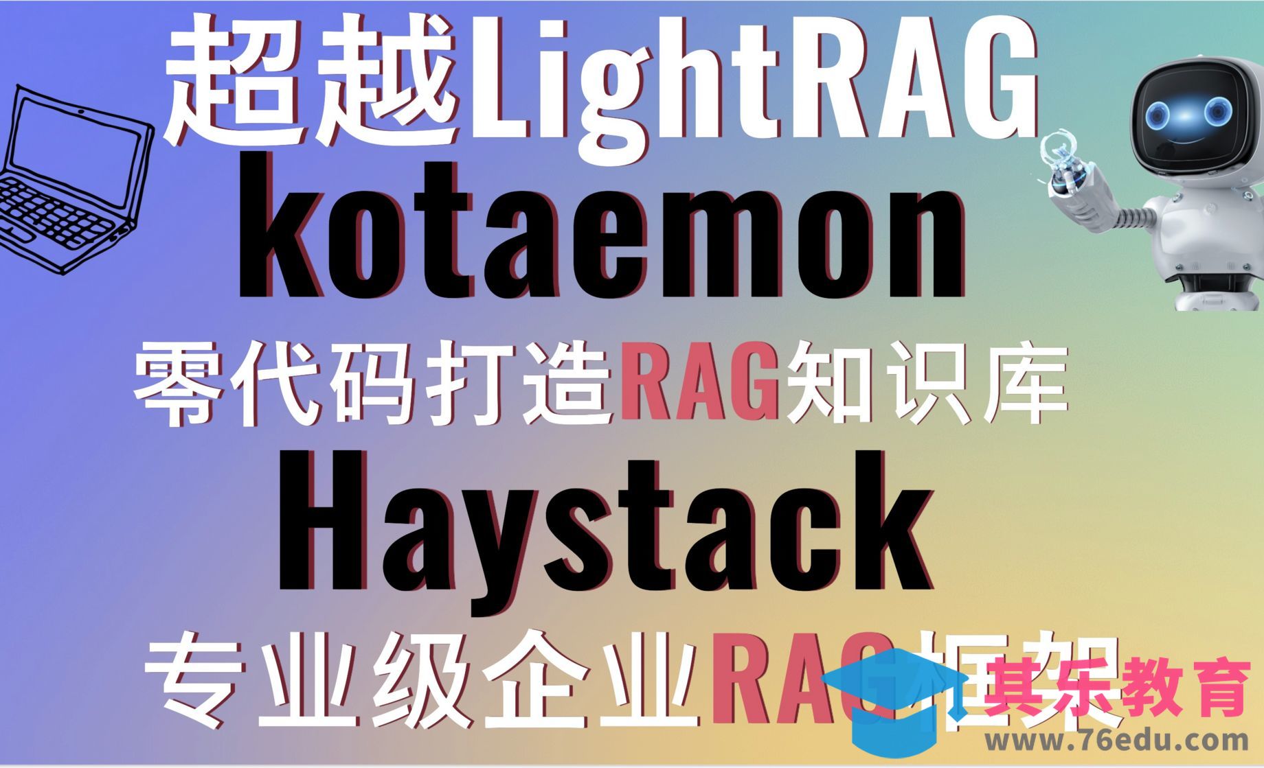 超越LightRAG！kotaemon零代码打造RAG知识库！[虎课网AICG人工智能视频教程][MP4高清全集 ]-第1张图片-我要自学网