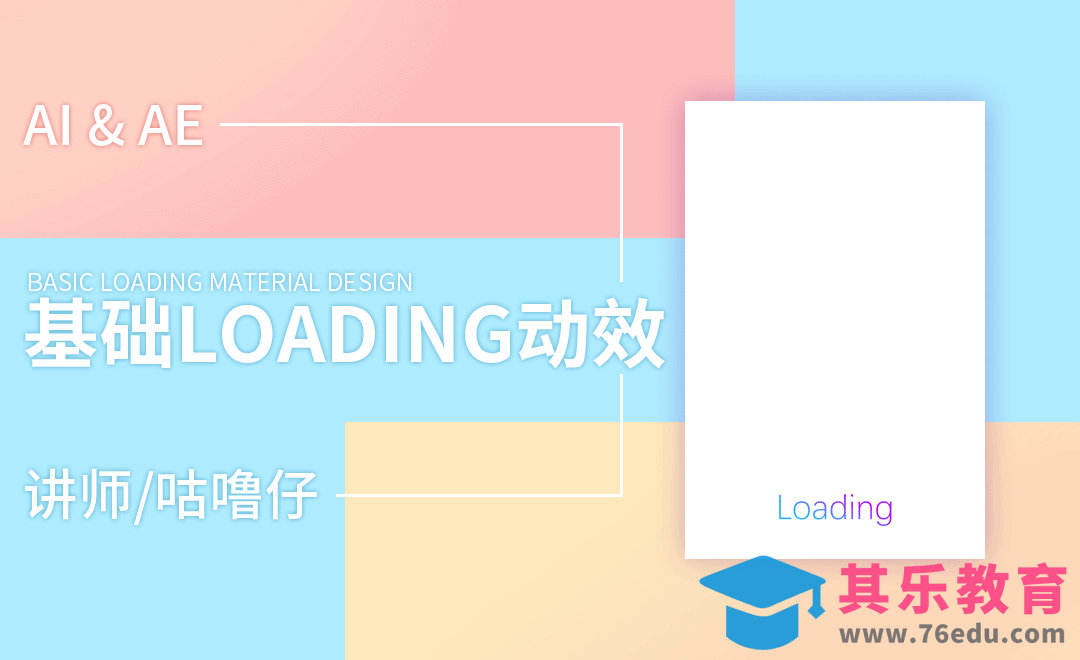 AI+AE-基础loading动效[虎课网UI设计视频教程][UI设计教程全集MP4 ]-第1张图片-我要自学网