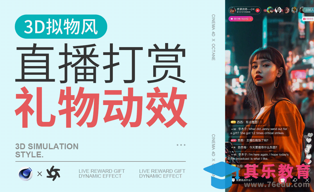 《C4D+OC-3D拟物风-直播礼物01》[虎课网C4D设计视频教程][产品数码建模MP4教程全集 ]-第1张图片-我要自学网