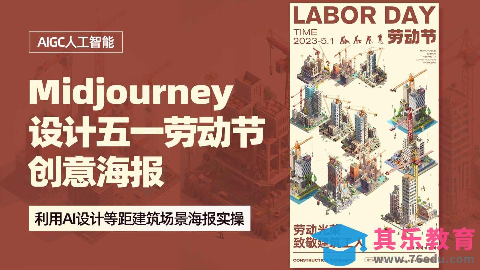 PS+Midjourney-设计【五一劳动节海报】[虎课网AICG人工智能视频教程][MP4高清全集 ]-第1张图片-我要自学网