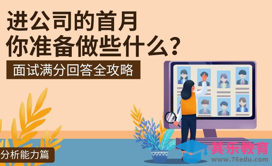 进入公司后的头个月，你准备做些什么-面试题解析【分析能力】[虎课网最新视频教程][兴趣生活教程全集MP4 ]-第1张图片-我要自学网