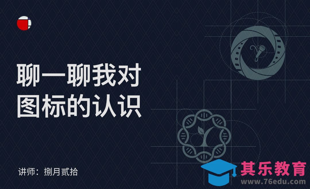 聊一聊我对图标的认识[虎课网UI设计视频教程][UI设计教程全集MP4 ]-第1张图片-我要自学网