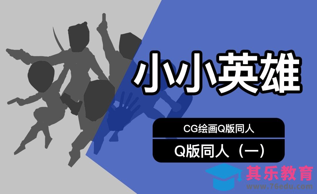 CG原画Q版小英雄1[虎课网绘画插画视频教程][ipad商业插画MP4教程全集 ]-第1张图片-我要自学网
