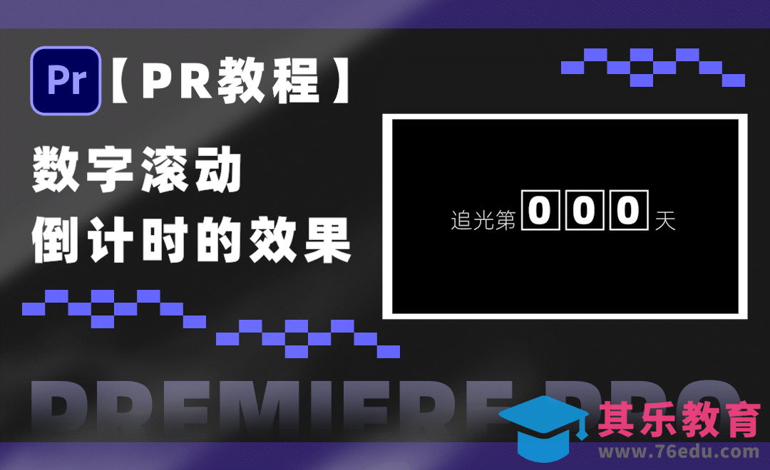 PR-制作数字滚动的计时器动画[虎课网影视动画制作视频教程][MP4影视拍摄教程全集 ]-第1张图片-我要自学网