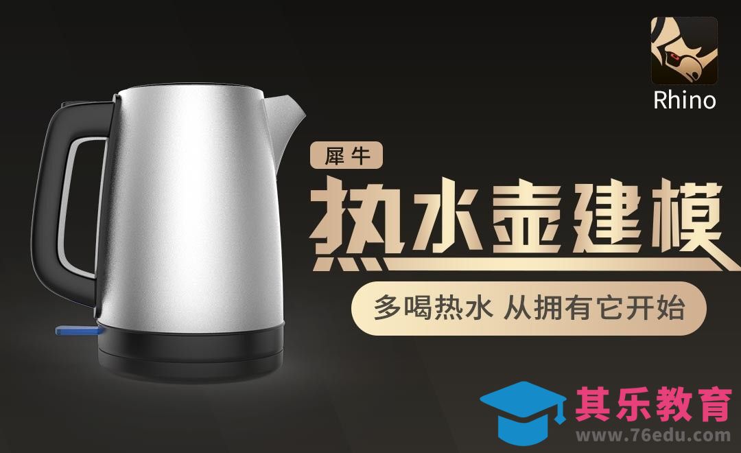 Rhino-热水壶建模[虎课网最新视频教程][免费高清MP4教程全集 ]-第1张图片-我要自学网