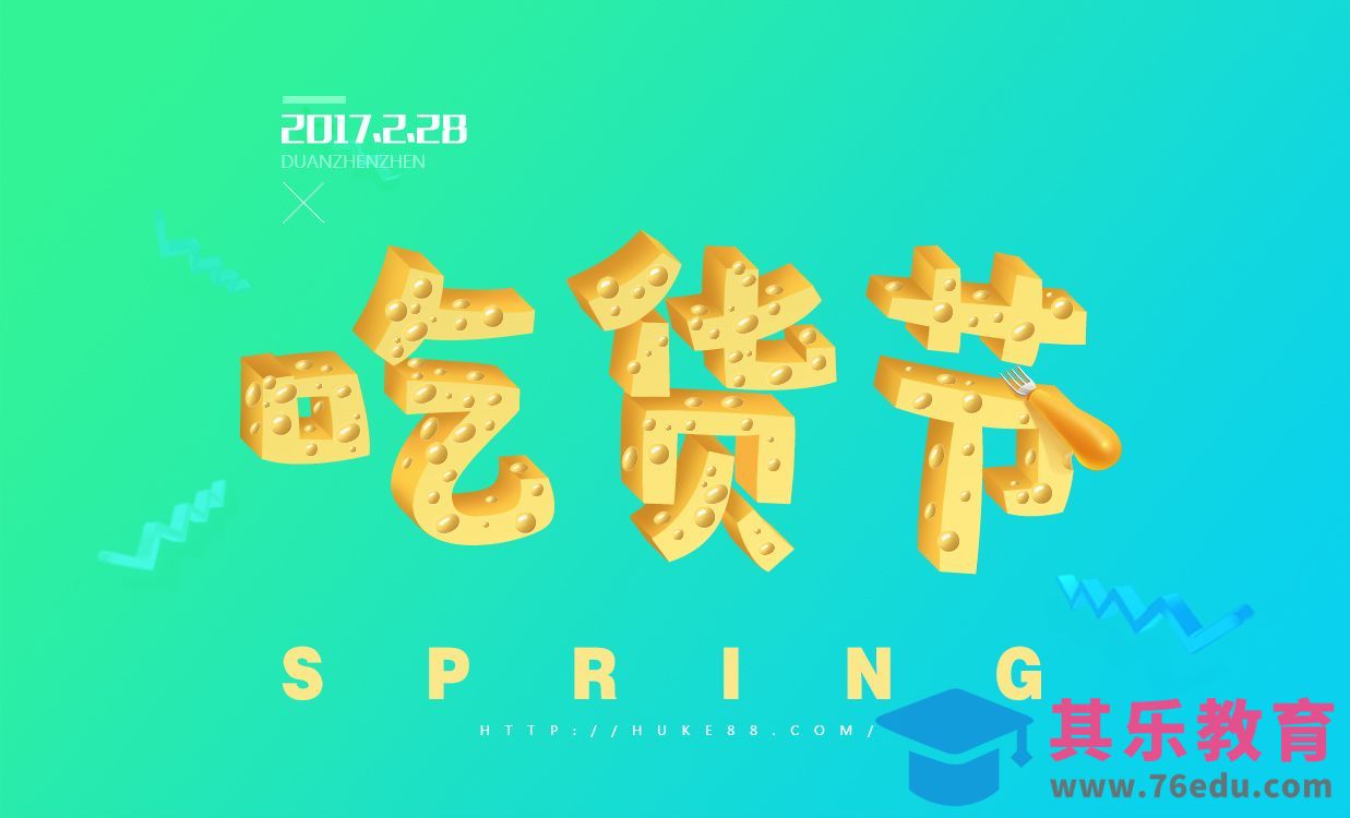 PS-吃货节[虎课网平面设计视频教程][字体设计教程MP4高清全集 ]-第1张图片-我要自学网