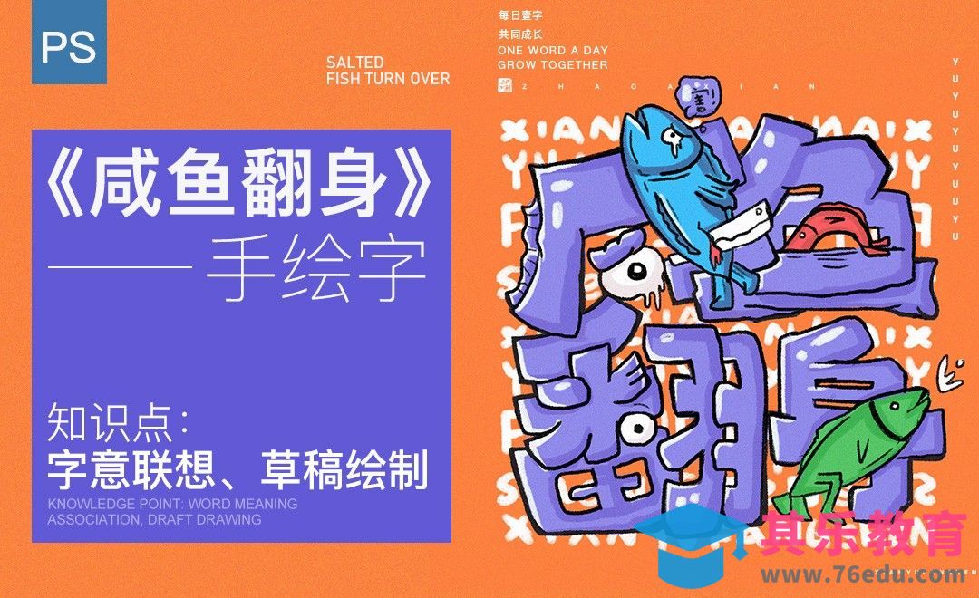PS-《咸鱼翻身 》手绘字效设计[虎课网平面设计视频教程][字体设计教程MP4高清全集 ]-第1张图片-我要自学网