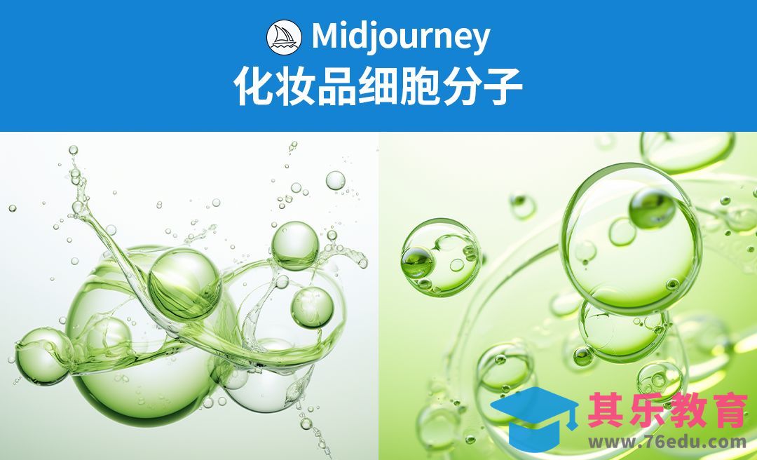 Midjourney-化妆品细胞分子[虎课网AICG人工智能视频教程][MP4高清全集 ]-第1张图片-我要自学网