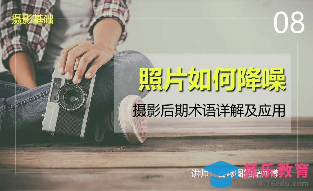 照片如何降噪-08摄影后期术语详解及应用[虎课网手机摄影入门视频教程][MP4产品摄影教程全集 ]-第1张图片-我要自学网