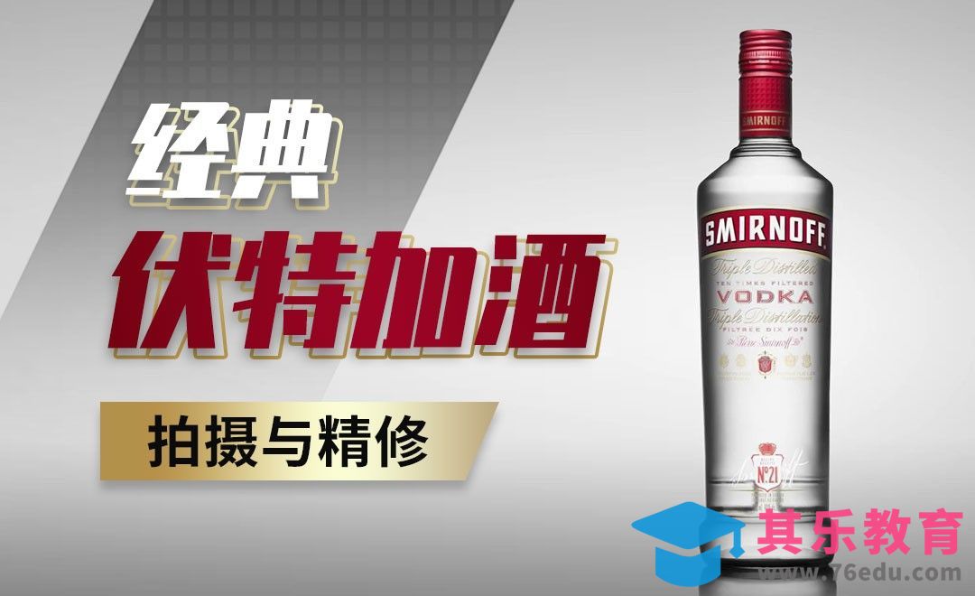 PS-伏特加酒拍摄与后期精修[虎课网最新视频教程][免费高清MP4教程全集 ]-第1张图片-我要自学网