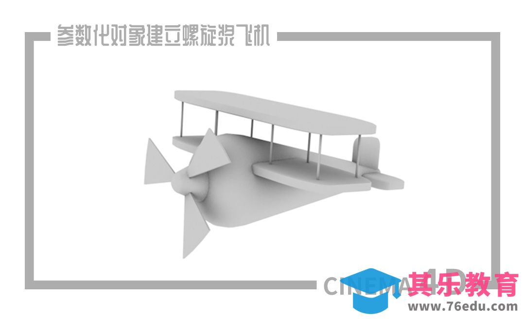C4D-基本操作和参数化对象建立螺旋浆飞机[虎课网C4D设计视频教程][产品数码建模MP4教程全集 ]-第1张图片-我要自学网