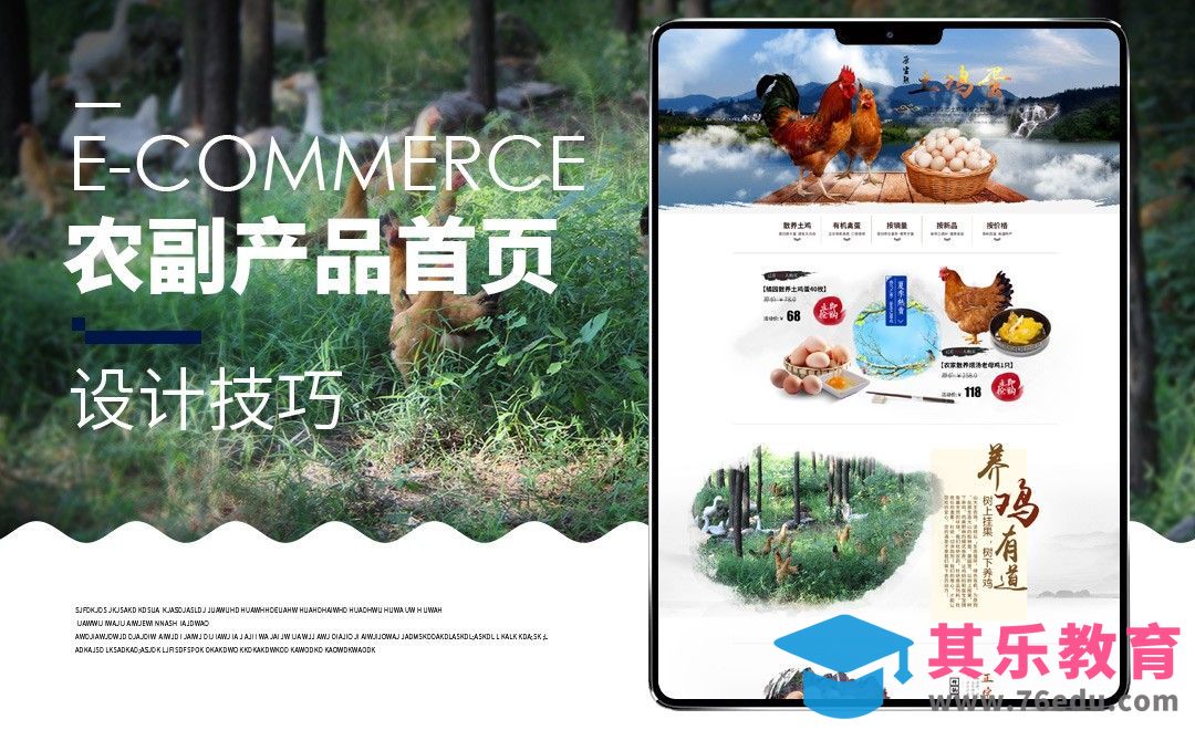 PS-土鸡蛋农副产品首页[虎课网电商运营视频教程][最新电商教程全集MP4 ]-第1张图片-我要自学网
