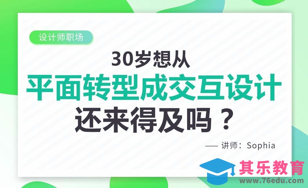 30岁想从平面设计转型成交互设计，还来得及吗？[虎课网办公职场视频教程][办公职场教程全集MP4 ]-第1张图片-我要自学网