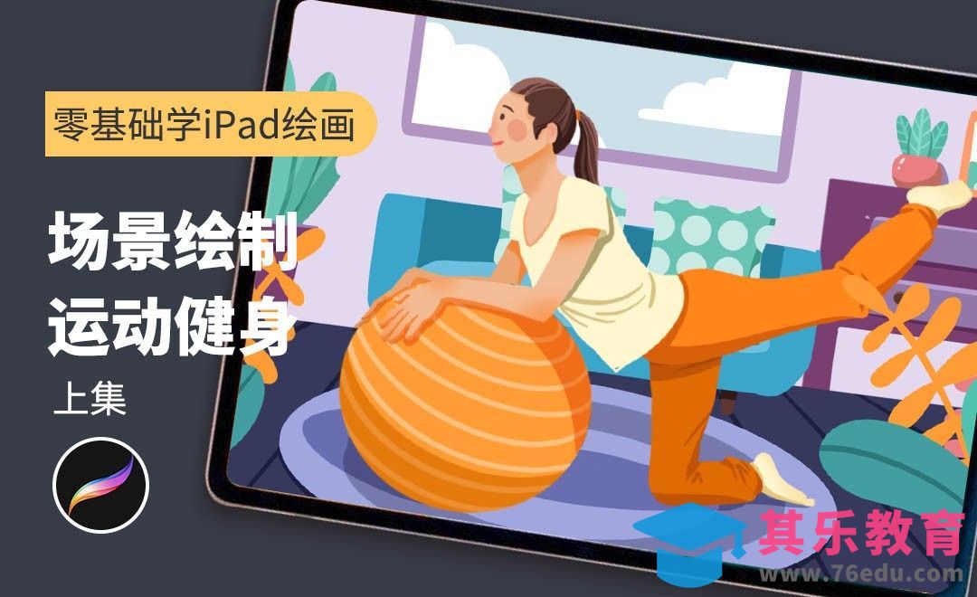 Procreate -场景绘制运动健身（上）-零基础学iPad绘画[虎课网绘画插画视频教程][ipad商业插画MP4教程全集 ]-第1张图片-我要自学网