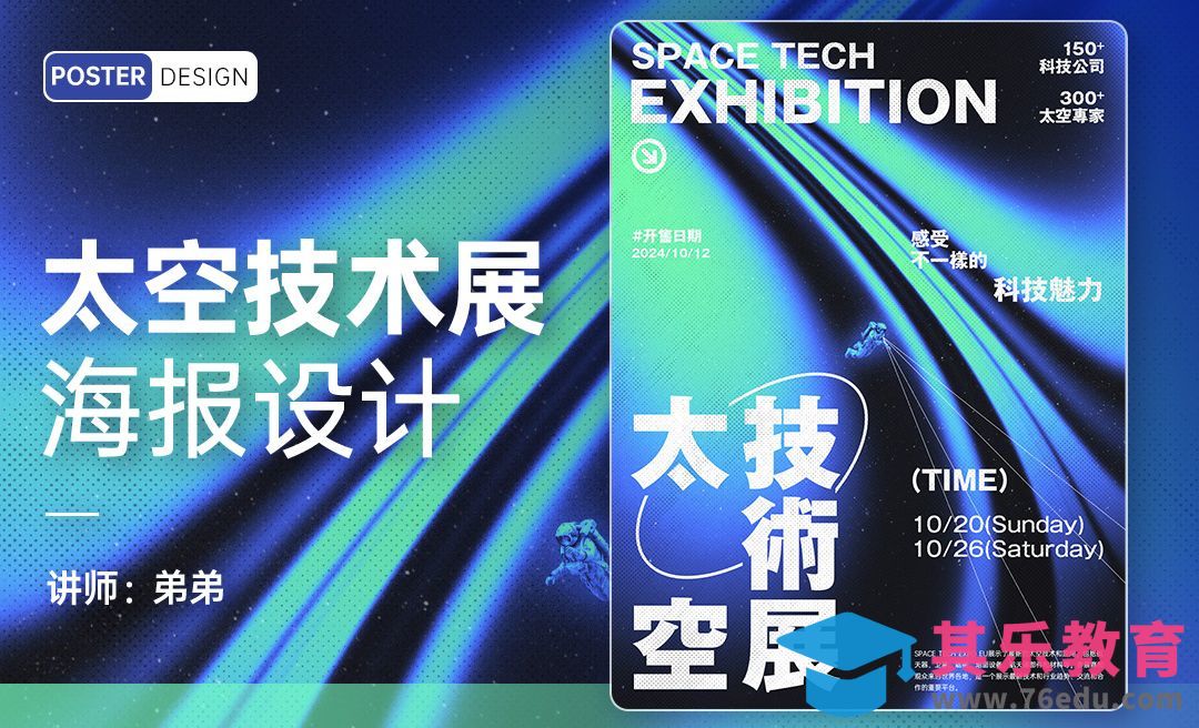 PS-太空科技展创意海报设计[平面设计视频教程][海报设计MP4高清全集 ]-第1张图片-我要自学网