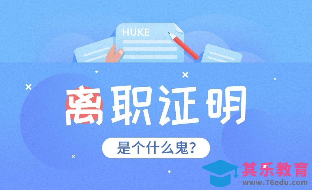 离职证明，是个什么鬼？[虎课网办公职场视频教程][办公职场教程全集MP4 ]-第1张图片-我要自学网
