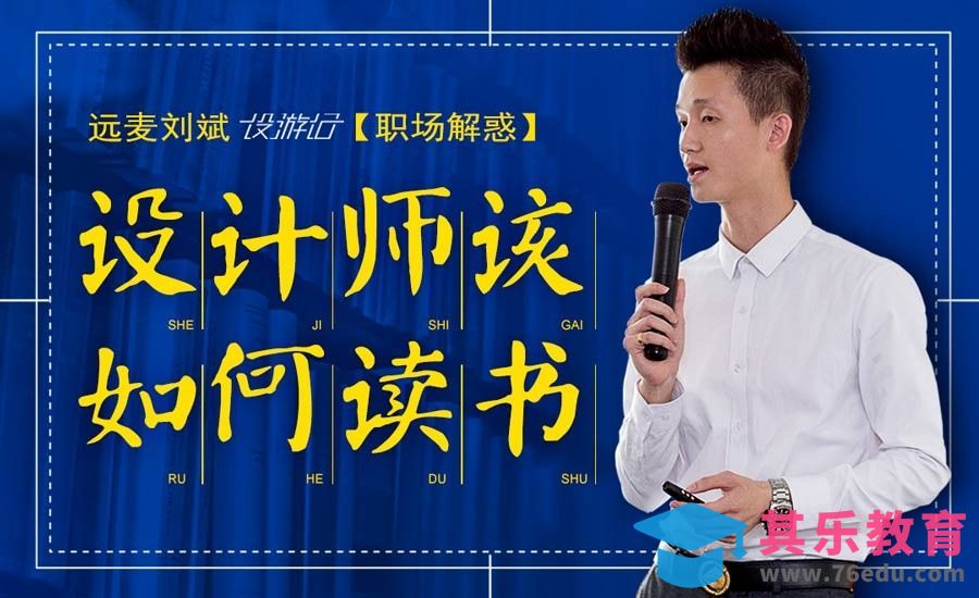 设计师如何读书-职场解惑[虎课网办公职场视频教程][办公职场教程全集MP4 ]-第1张图片-我要自学网