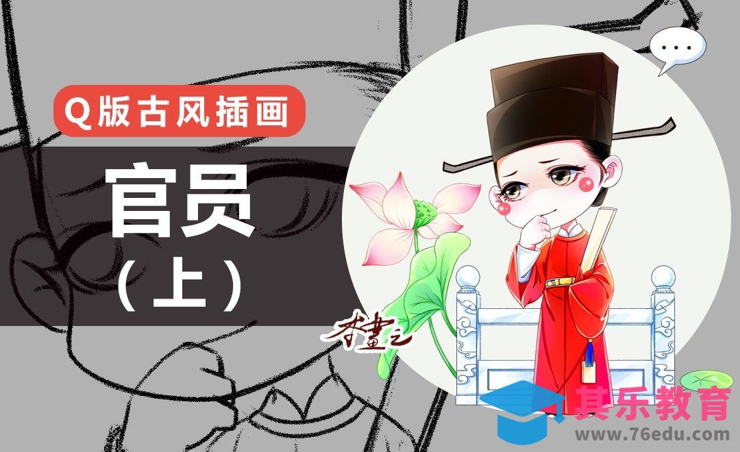 PS-古风Q版-官员（上）[虎课网绘画插画视频教程][ipad商业插画MP4教程全集 ]-第1张图片-我要自学网