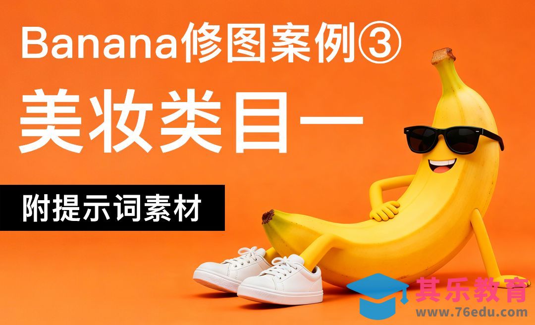 StartAI-banana修图系列-美妆类目应用[虎课网AICG人工智能视频教程][MP4高清全集 ]-第1张图片-我要自学网