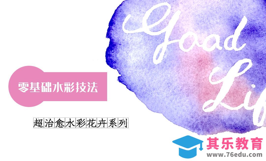 超治愈水彩花卉系列——零基础水彩技法大全[虎课网绘画插画视频教程][ipad商业插画MP4教程全集 ]-第1张图片-我要自学网