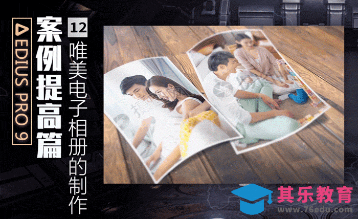 EDIUS案例提高篇-唯美电子相册的制作[虎课网影视动画制作视频教程][MP4影视拍摄教程全集 ]-第1张图片-我要自学网