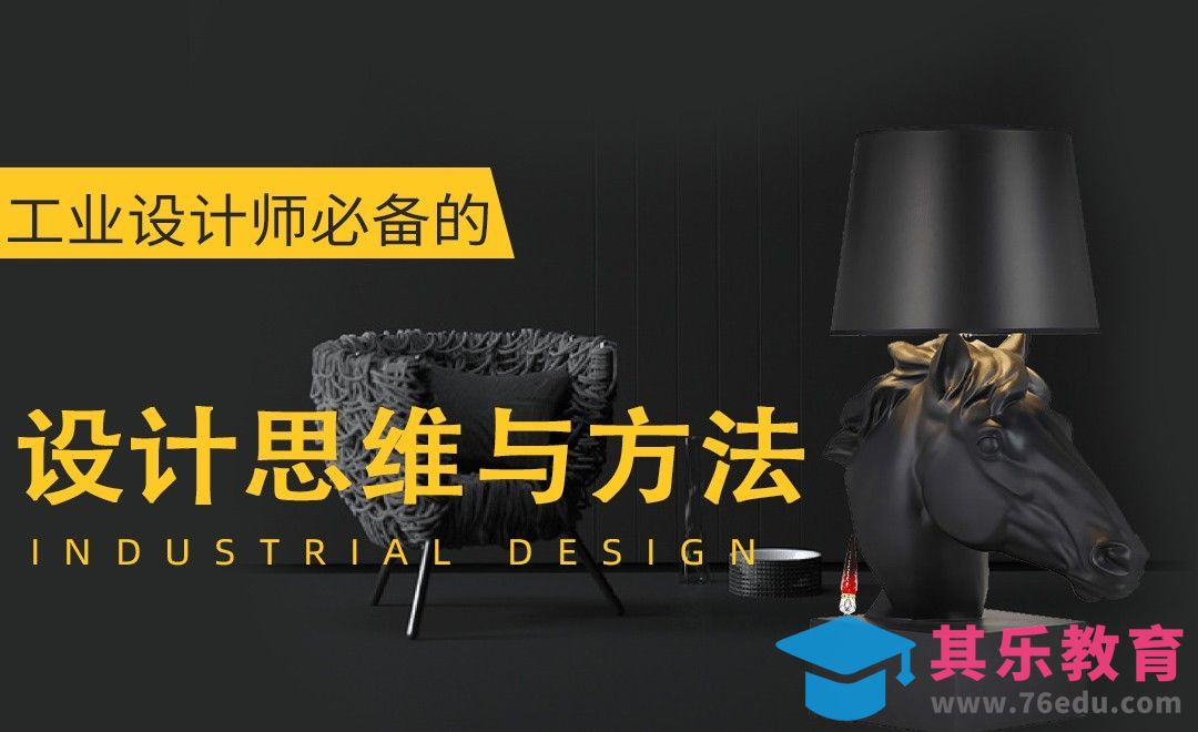 工业设计的程序与方法[虎课网最新视频教程][免费高清MP4教程全集 ]-第1张图片-我要自学网