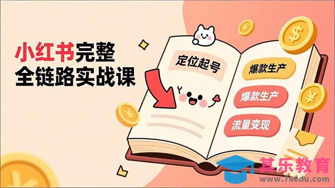 小红书完整全链路实战课，定位起号、爆款生产、流量变现，实现稳定出单，净利润可观-第1张图片-我要自学网